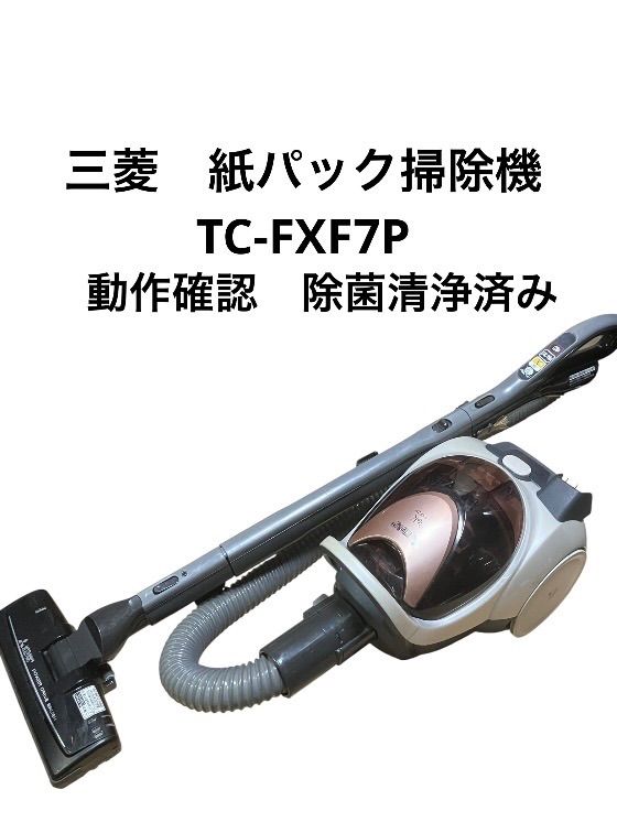 三菱　紙パック掃除機TC-FXF7P