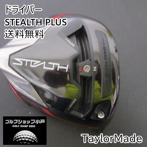 【福岡小戸・ヘッド単体】ドライバー テーラーメイド STEALTH PLUS/ヘッド単体//9[4990]