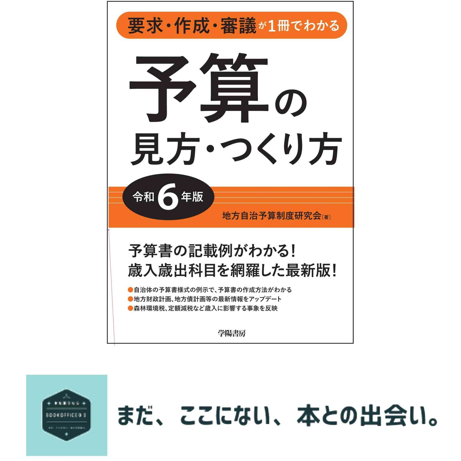 要求・作成・審議が1冊でわかる　予算の見方・つくり方＜令和６年版＞ 地方自治予算制度研究会