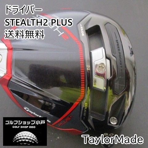 福岡小戸・ヘッド単体】ドライバー テーラーメイド STEALTH2 PLUS