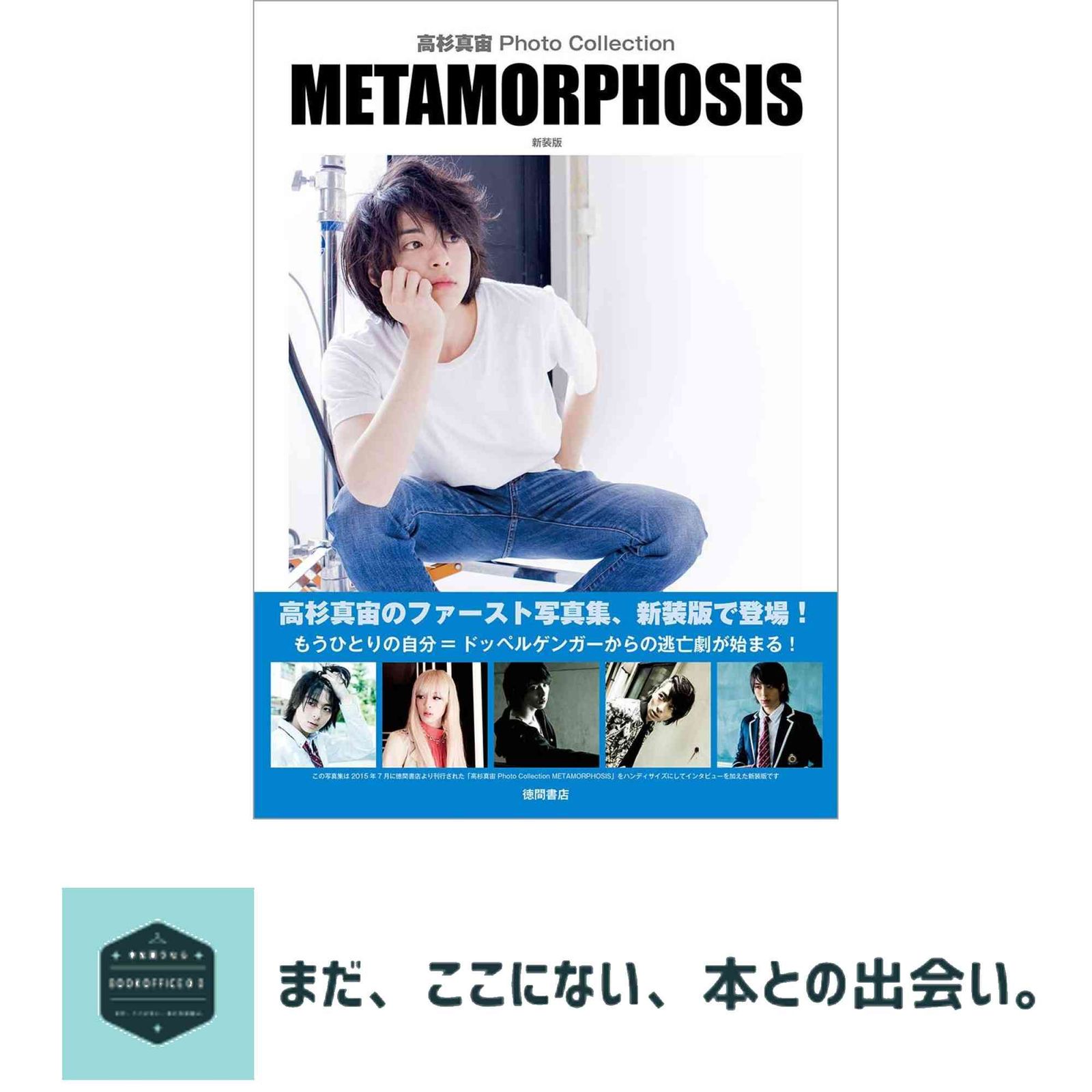 高杉真宙 サイン本Photo Collection MORPHOSIS 高杉真宙 Photo Collection METAMORPHOSIS 新装版 高杉真宙 - メルカリ