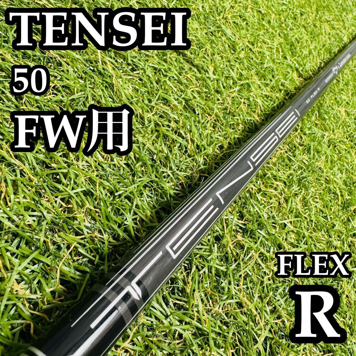 【良品】三菱ケミカル テンセイ 50 for CW FW用シャフト 105cmR 良品】三菱ケミカル テンセイ 50 for CW FW用シャフト 105cmR - メルカリ