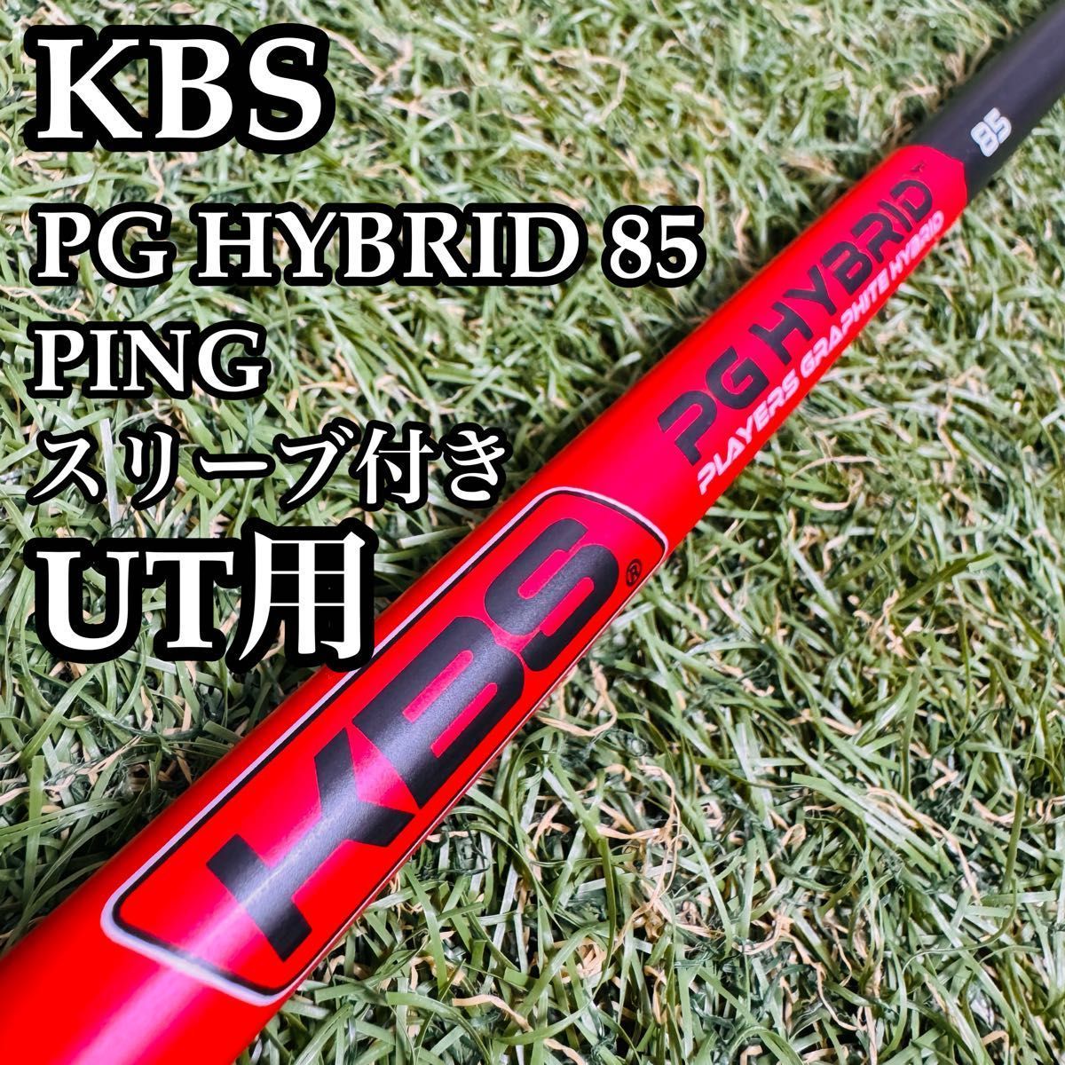 【良品】KBS PGハイブリッド 85 UT用シャフト 100cm