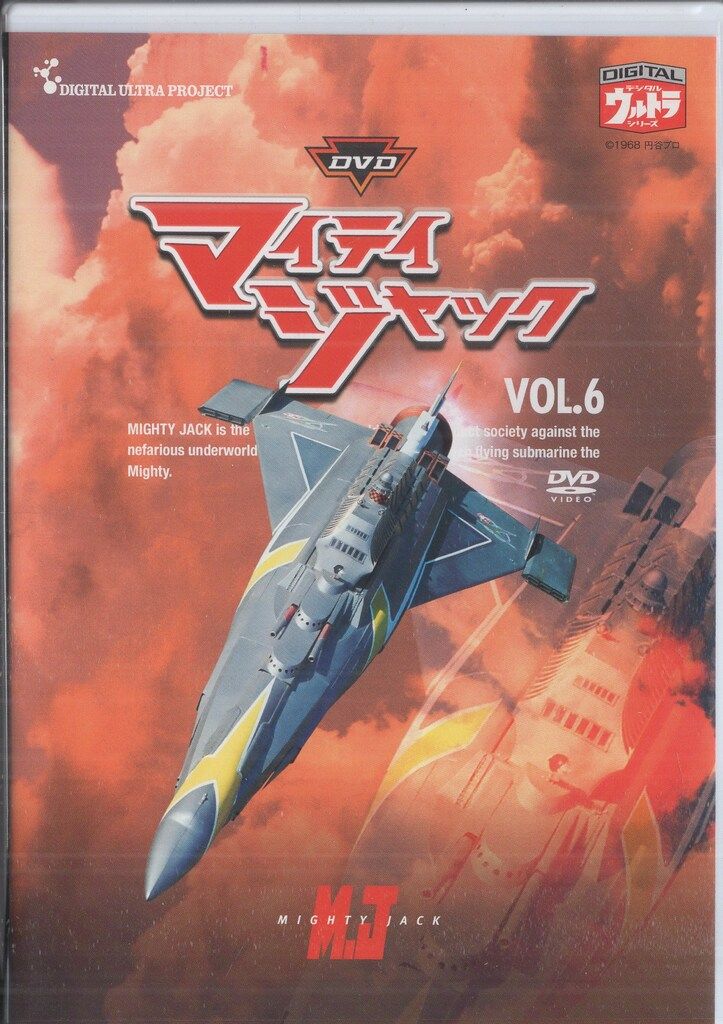特撮DVD マイティジャック 全6巻 セット - メルカリ