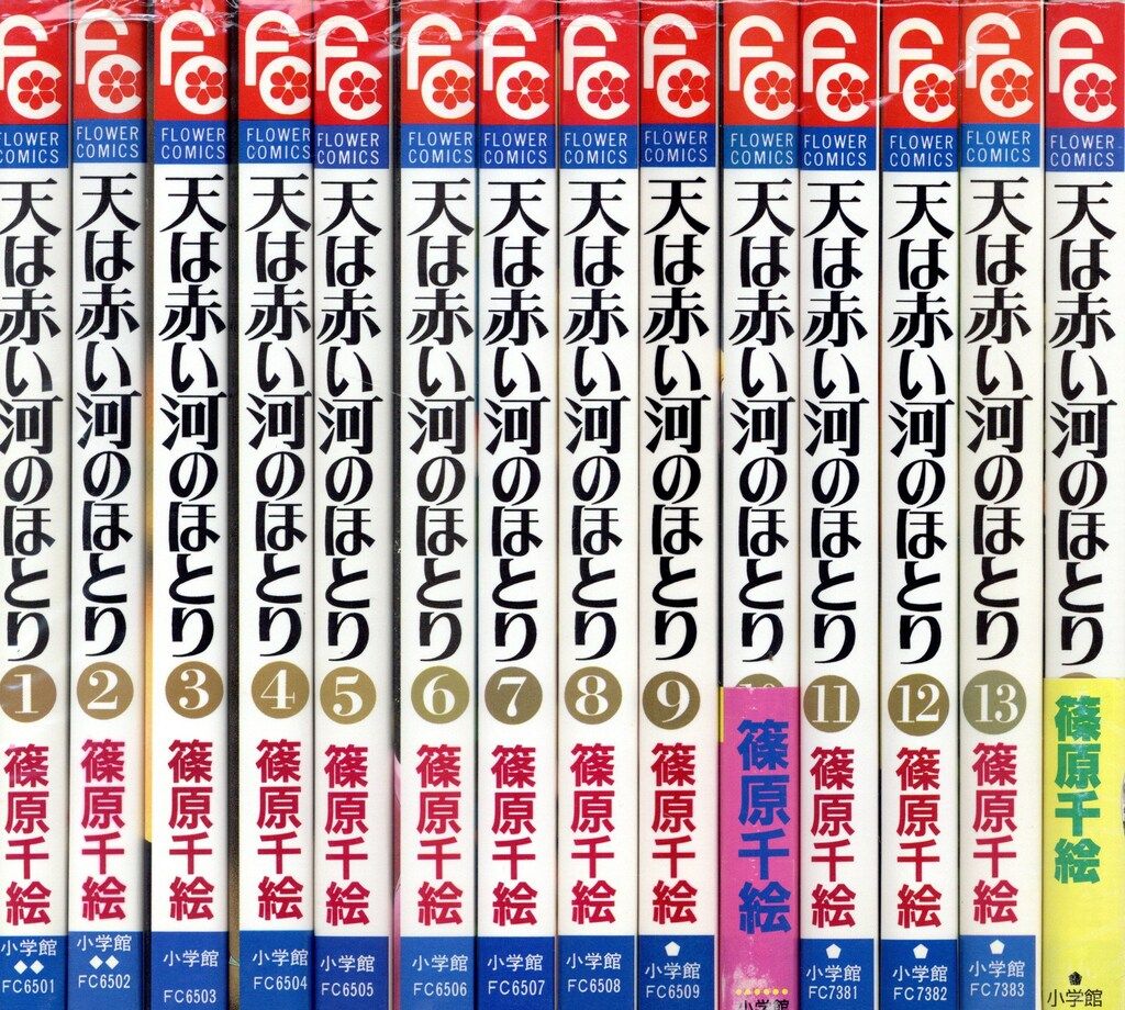 小学館 フラワーコミックス 篠原千絵 天は赤い河のほとり 全28巻 初版セット