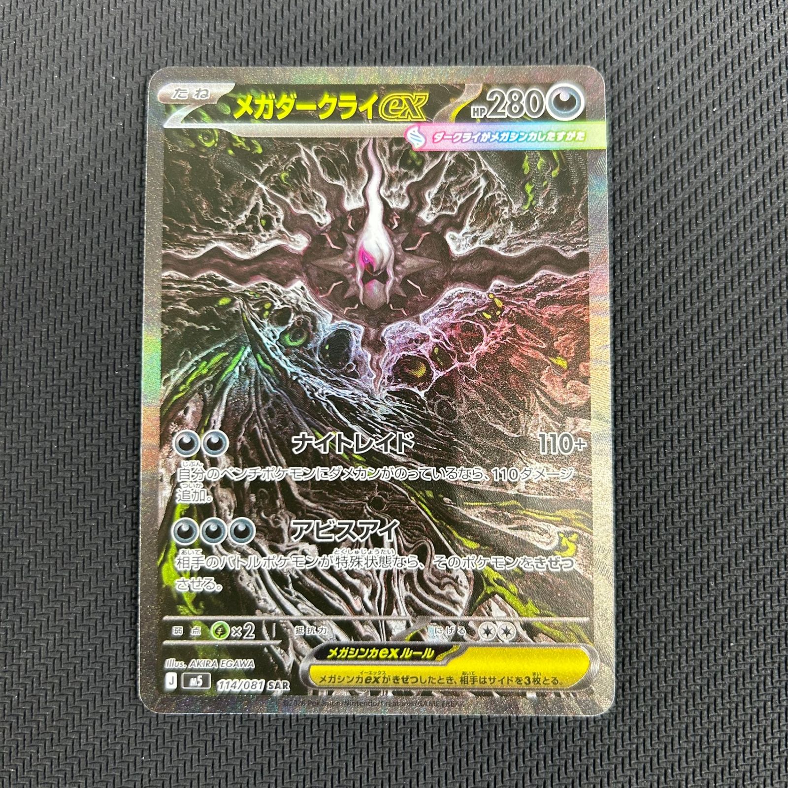 ポケカ メガダークライex SAR 114/081