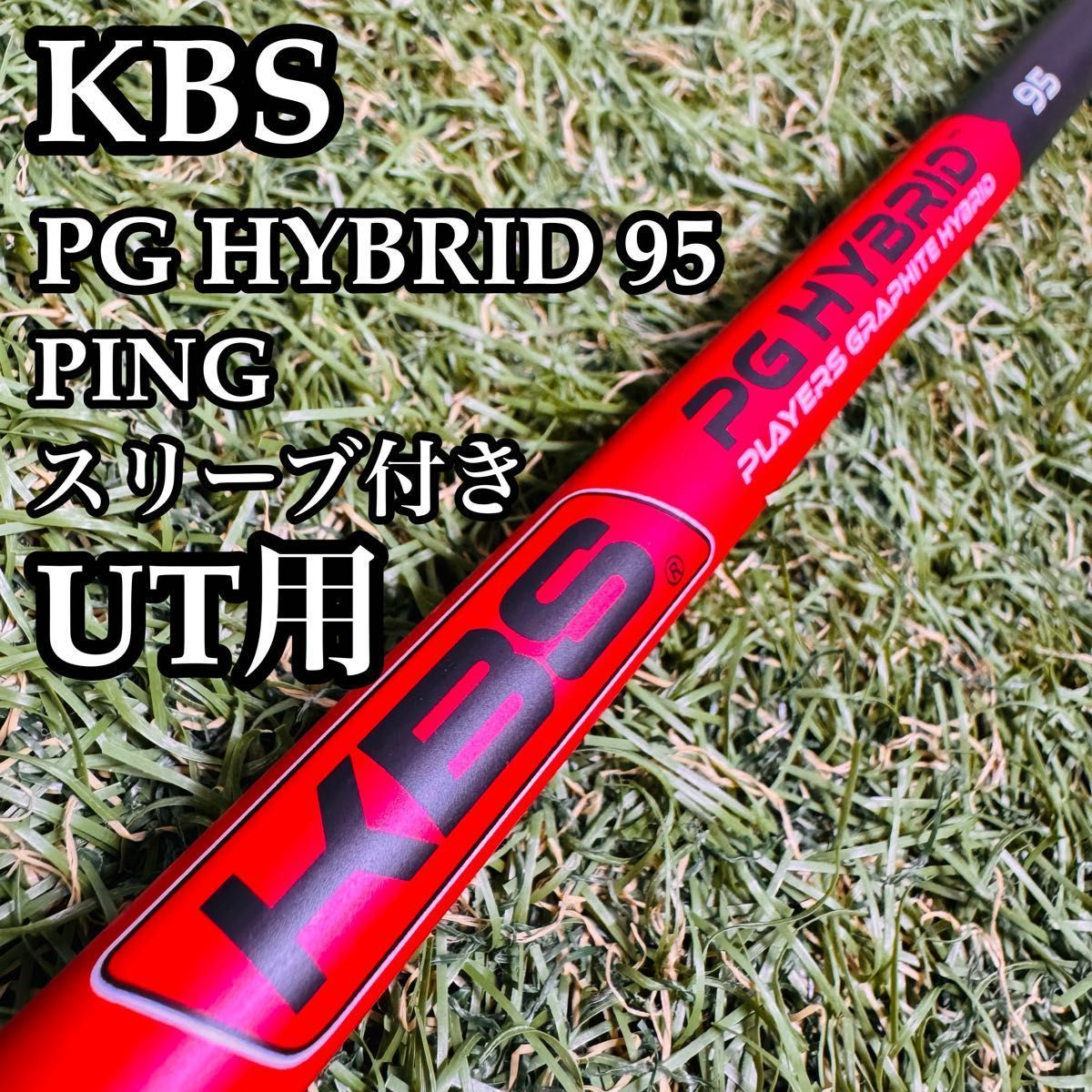 【良品】KBS PGハイブリッド 95 UT用シャフト 100cm 良品】KBS PGハイブリッド 95 UT用シャフト 100cm - メルカリ