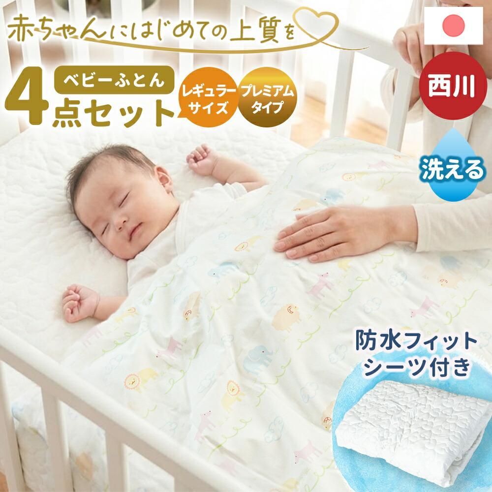西川 日本製ベビー布団4点セット プレミアム レギュラーサイズ 羽毛布団 固綿敷き布団 綿100％掛カバー 防水パッドシーツ アニマルパーク 新品【BB-WF56270200】