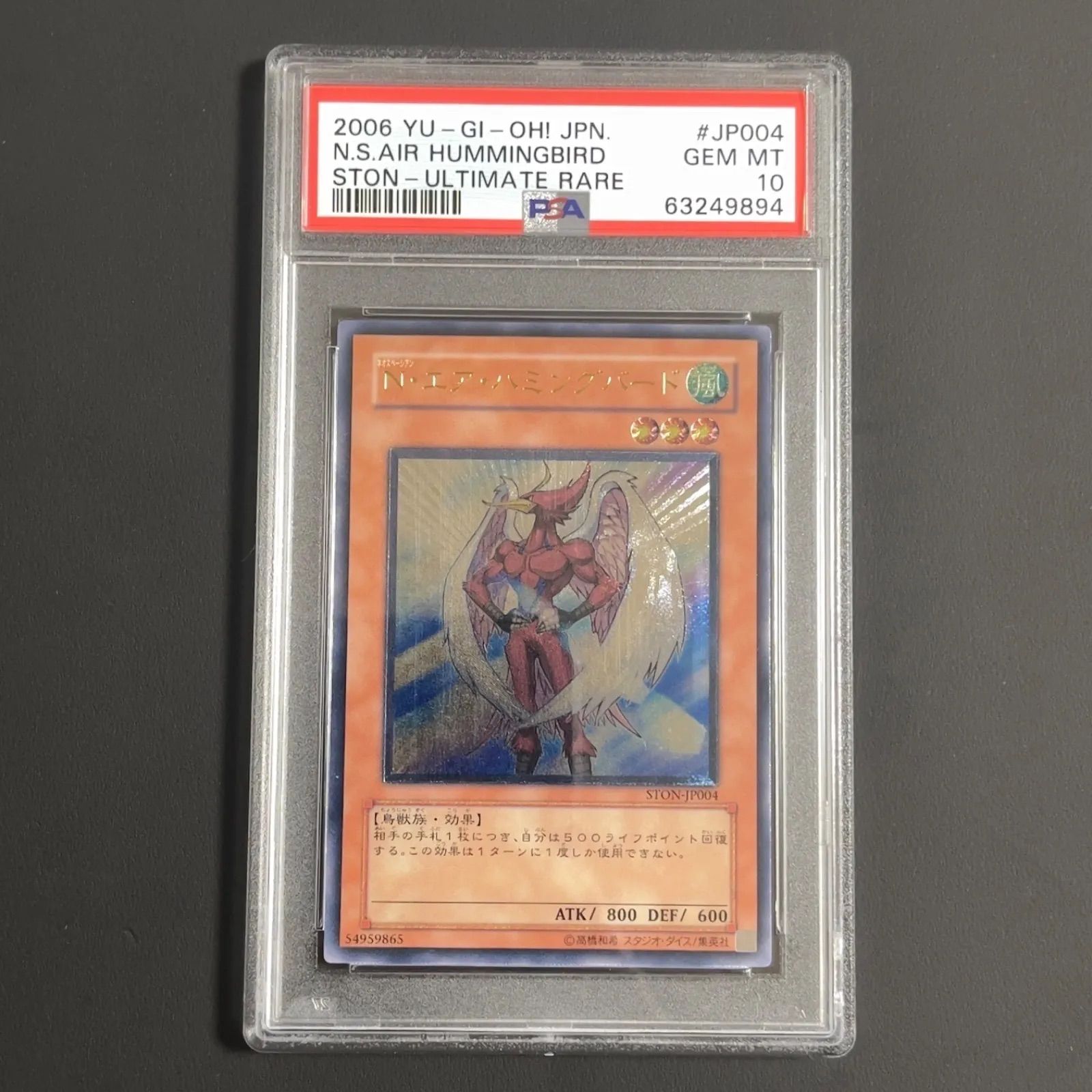 遊戯王 N・エア・ハミングバード レリーフ アルティメットレア PSA10