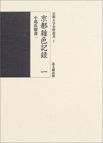 京都雑色記録 1 (京都大学史料叢書 7)