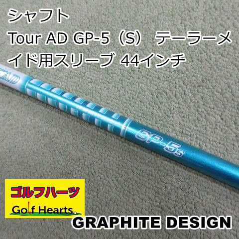 [1726]シャフト グラファイトデザイン Tour AD GP-5（S） テーラーメイド用スリーブ 44インチ/S/0
