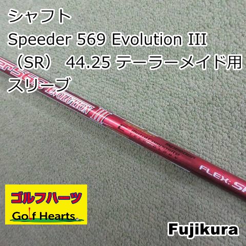 [1728]シャフト フジクラ Speeder 569 Evolution III（SR） 44.25 テーラーメイド用スリーブ/SR/0