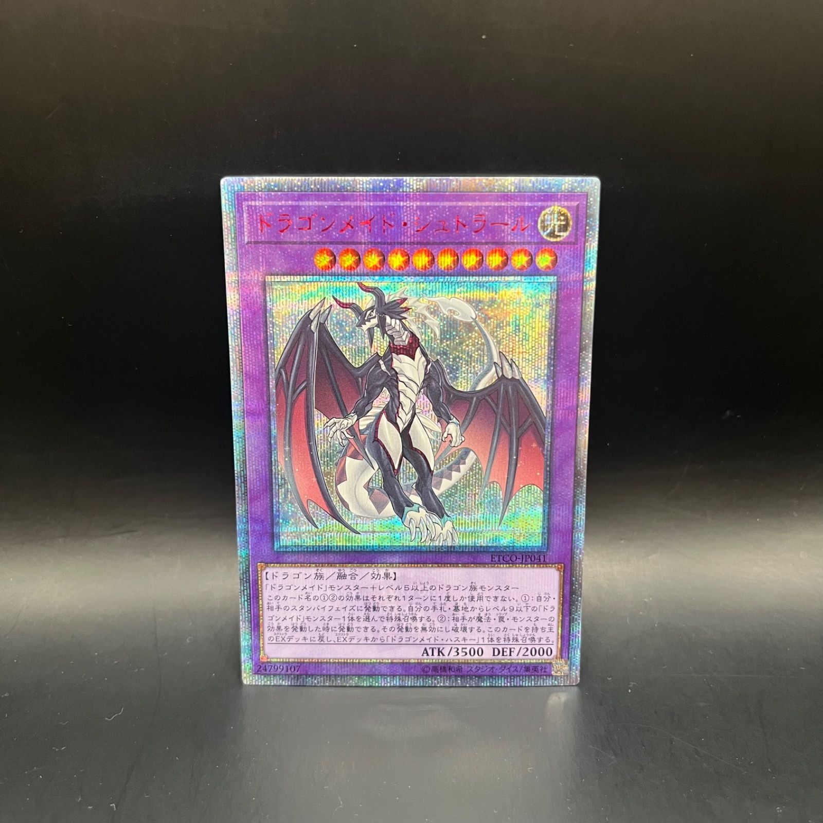 遊戯王　ドラゴンメイド・シュトラール　20thシークレットレア　ETCO