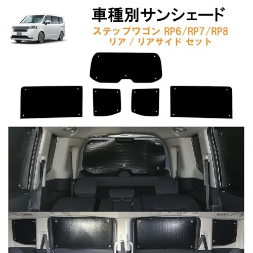 車種別サンシェード ホンダ用 ステップワゴン RP6 専用 リアとリアサイド計5面1セット 日よけ 車中泊 車内泊 キャンプts cc8c65a6