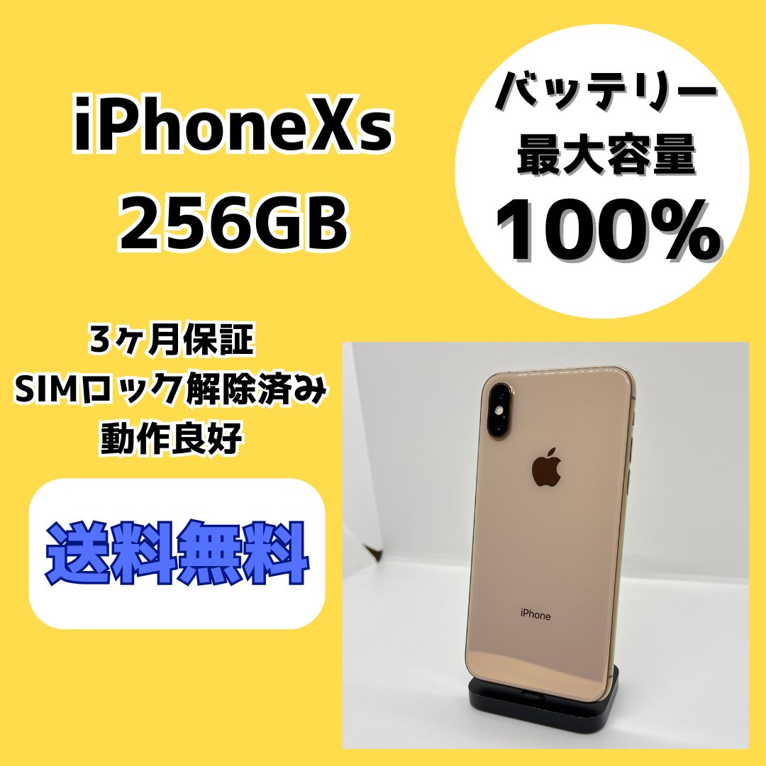 バッテリー最大容量100％】iPhoneXs 256GB ゴールド【SIMロック解除