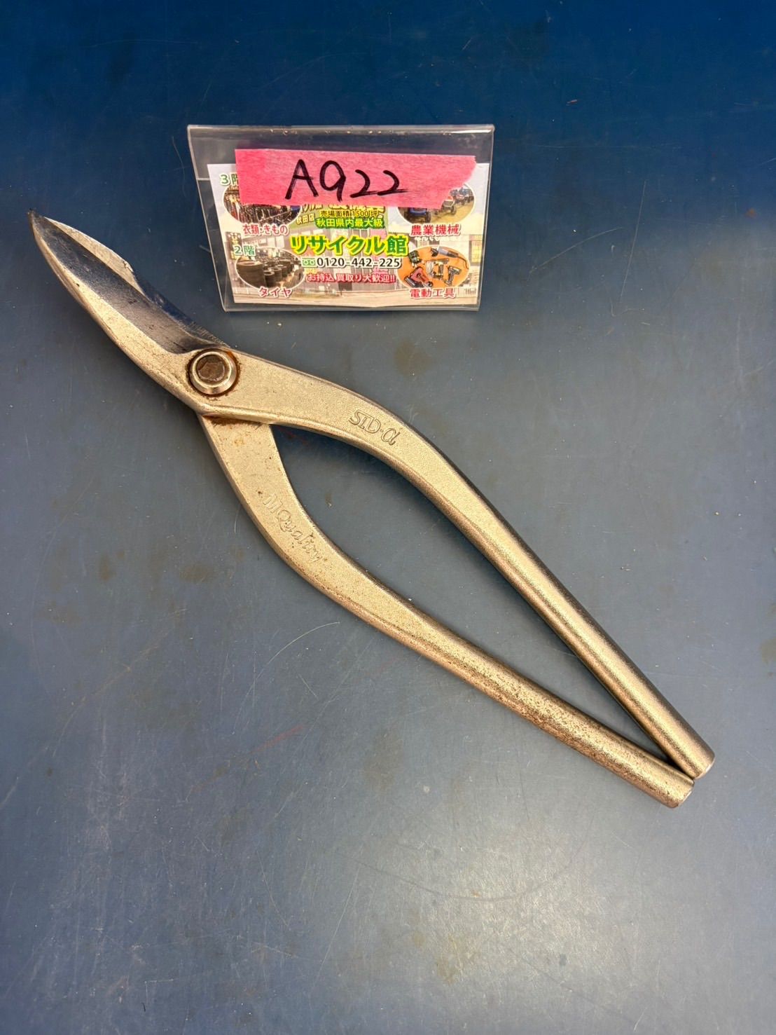 盛光　金切鋏　STD-α　中古（傷汚れあり）