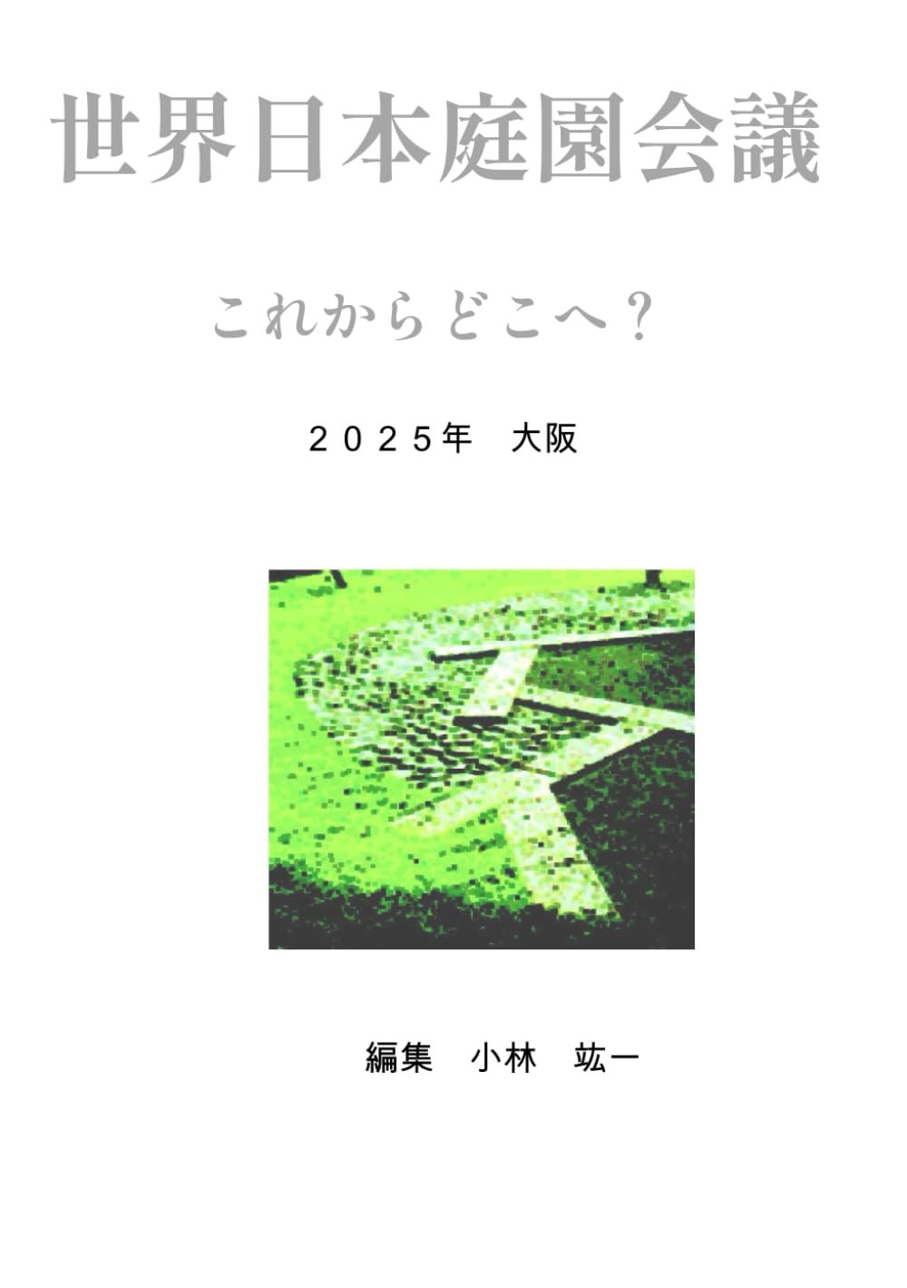 日本庭園会議 大阪 2025: 世界へ そして 世界から