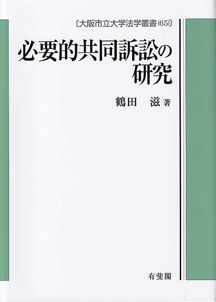 必要的共同訴訟の研究 (大阪市立大学法学叢書 65)