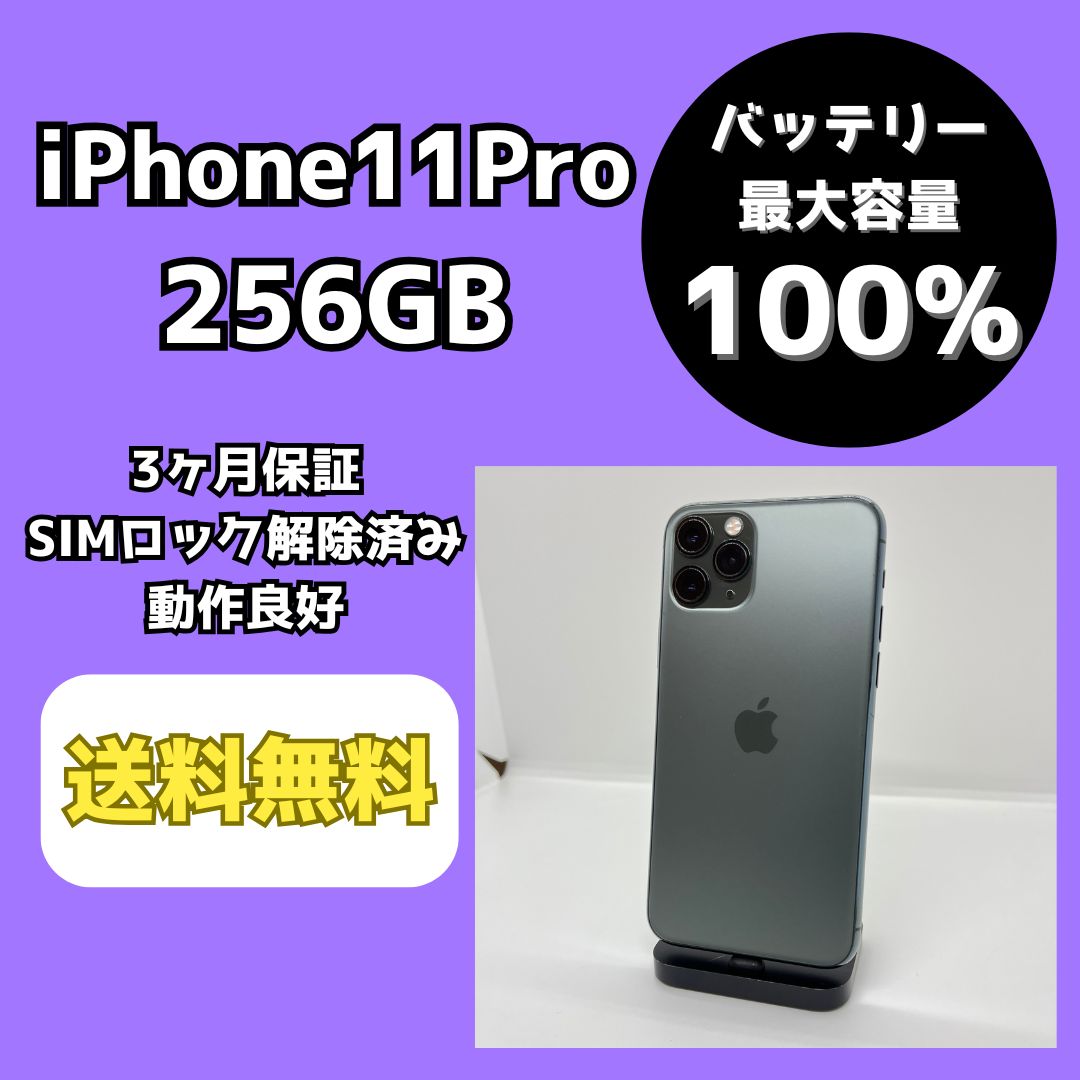 【バッテリー最大容量100％】iPhone11Pro 256GB ミッドナイトグリーン【SIMロック解除済み】