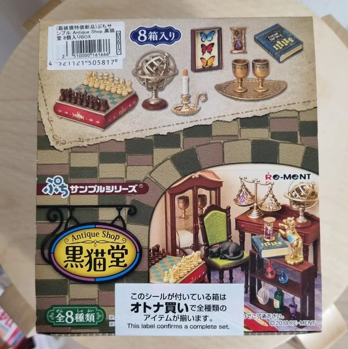 リーメント 食玩 흑묘당 フルセット 未開封