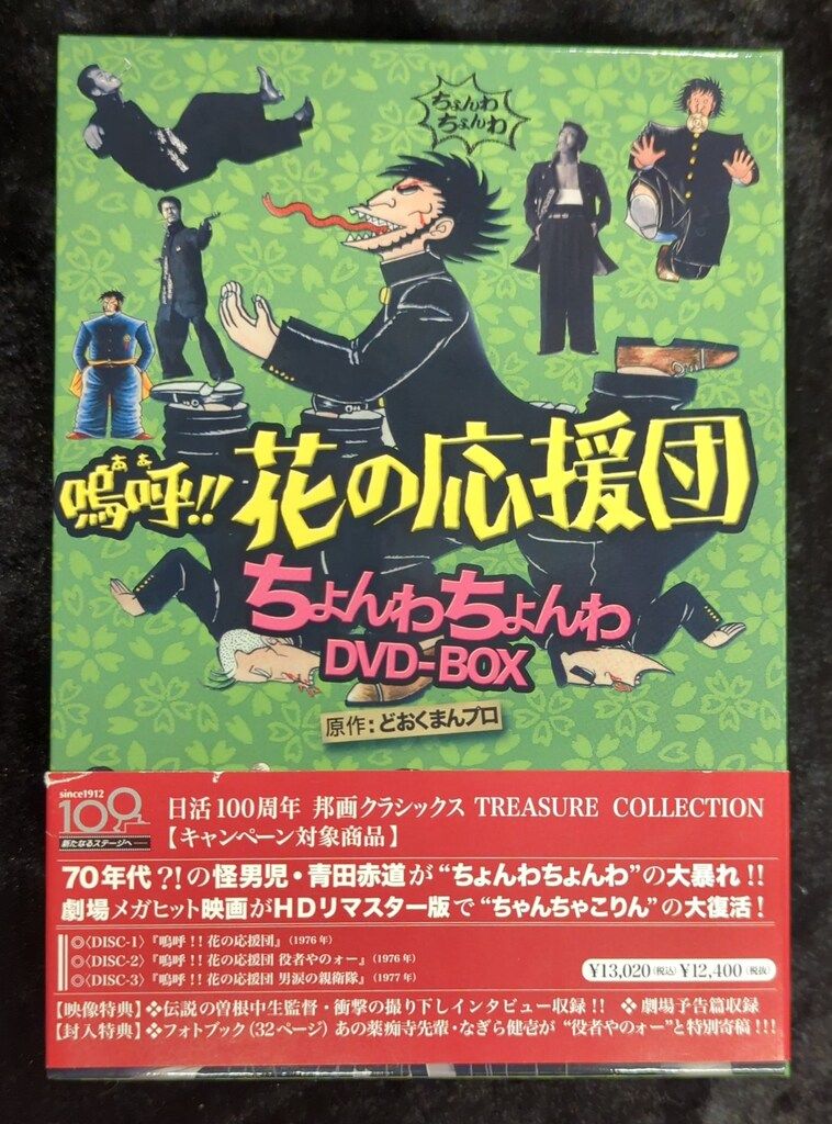 国内映画DVD 嗚呼!!花の応援団 ちょんわちょんわ DVD-BOX