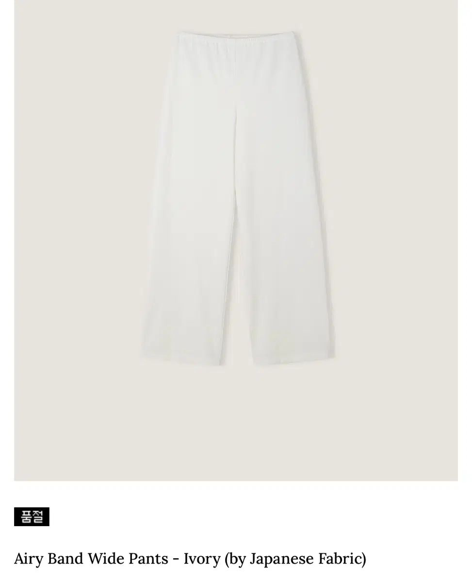 ほぼ新品) AUBEZEST airy band wide pant (ivory)