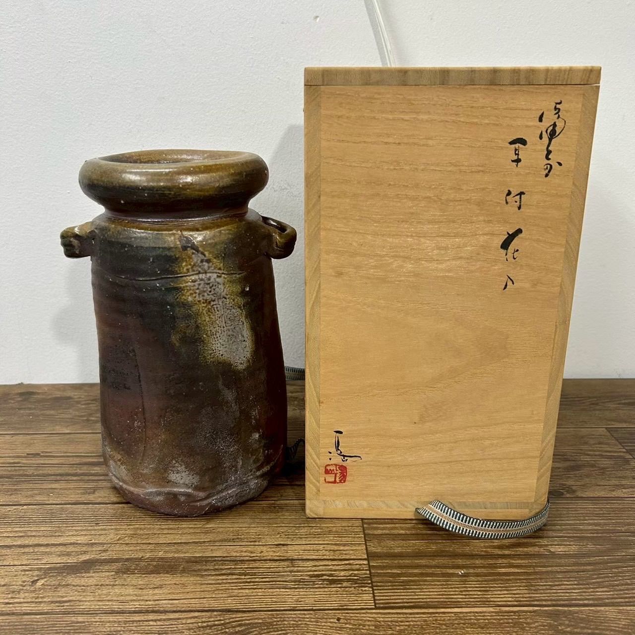 備前焼　伊勢崎　満　耳付花入　花瓶　共箱付