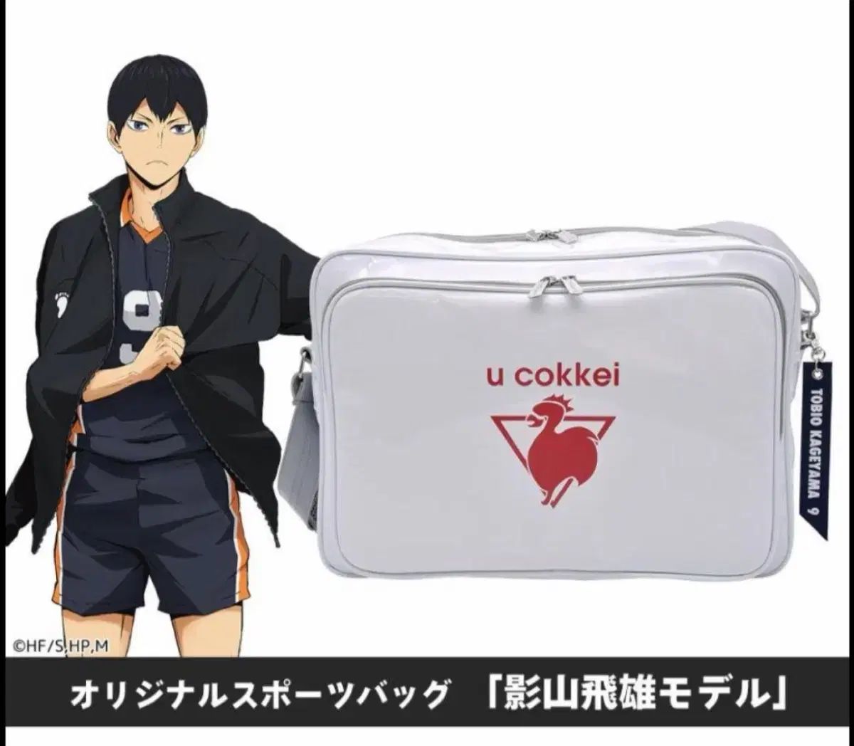ハイキュー 影山 バレーボール部 クロスバッグ