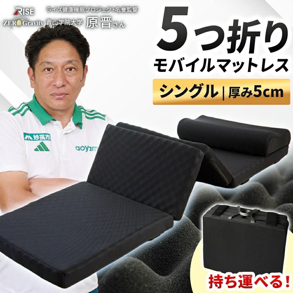 RISE 高反発モバイルマットレス 約60×180cm 厚み5cm 体圧分散 5つ折りマットレス コンパクト 災害用・アウトドアにも ライズ 新品【MS-85562BK】