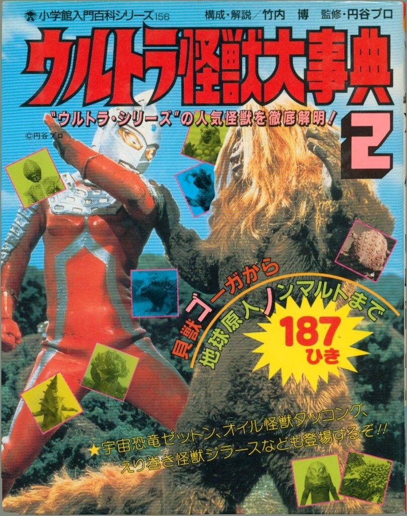 小学館 小学館入門百科シリーズ ウルトラ怪獣大事典2(カバー付 156