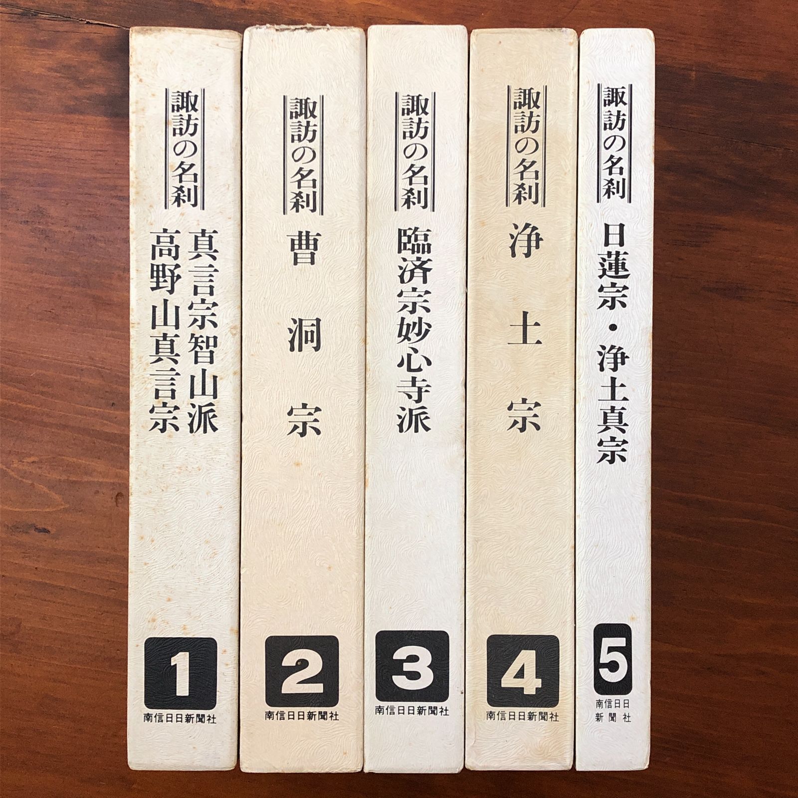 「諏訪の名刹 全5冊揃」 曹洞宗 南信日々新聞社 昭和55年1月25日発行 ☆寺院史/仏教美術/郷土史/文化財/諏訪地方/神仏習合/古刹/信仰史/長野県史/地域資料 SF9KZ9 ff22ほnm1