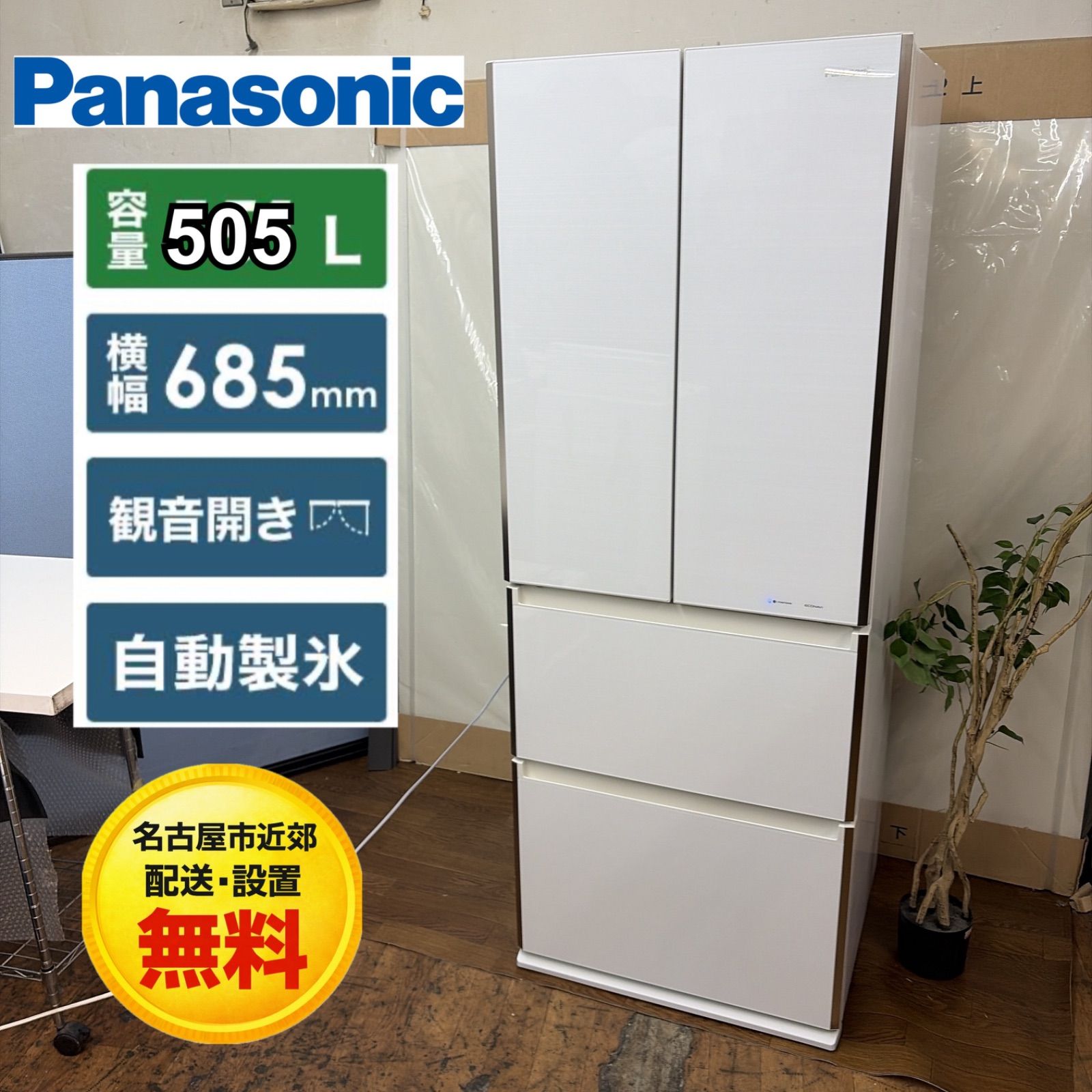【名古屋市近郊配送設置無料】R372☀️ Panasonic ❘ パナソニック 冷蔵庫 NR-JD5103V [505L /4ドア /観音開き/ 幅68.5cm] 自動製氷⭐動作確認済⭐クリーニング済