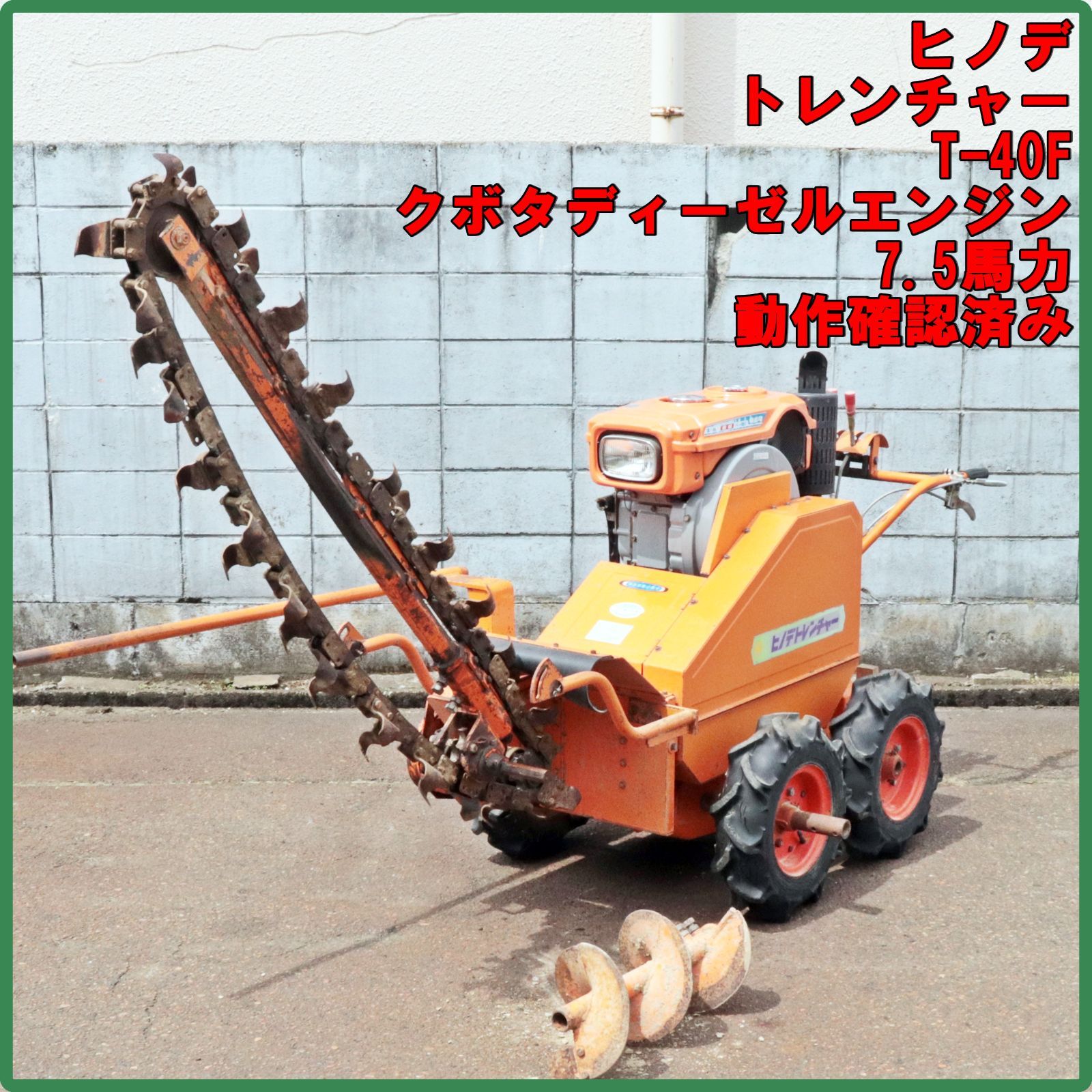 新潟発 ヒノデ トレンチャー T-40F 中古 動作確認済み 7.5馬力 パブリック 水道 暗渠 長芋 自然薯 ごぼう 根菜 芋掘 溝堀 堀取 倉庫保管