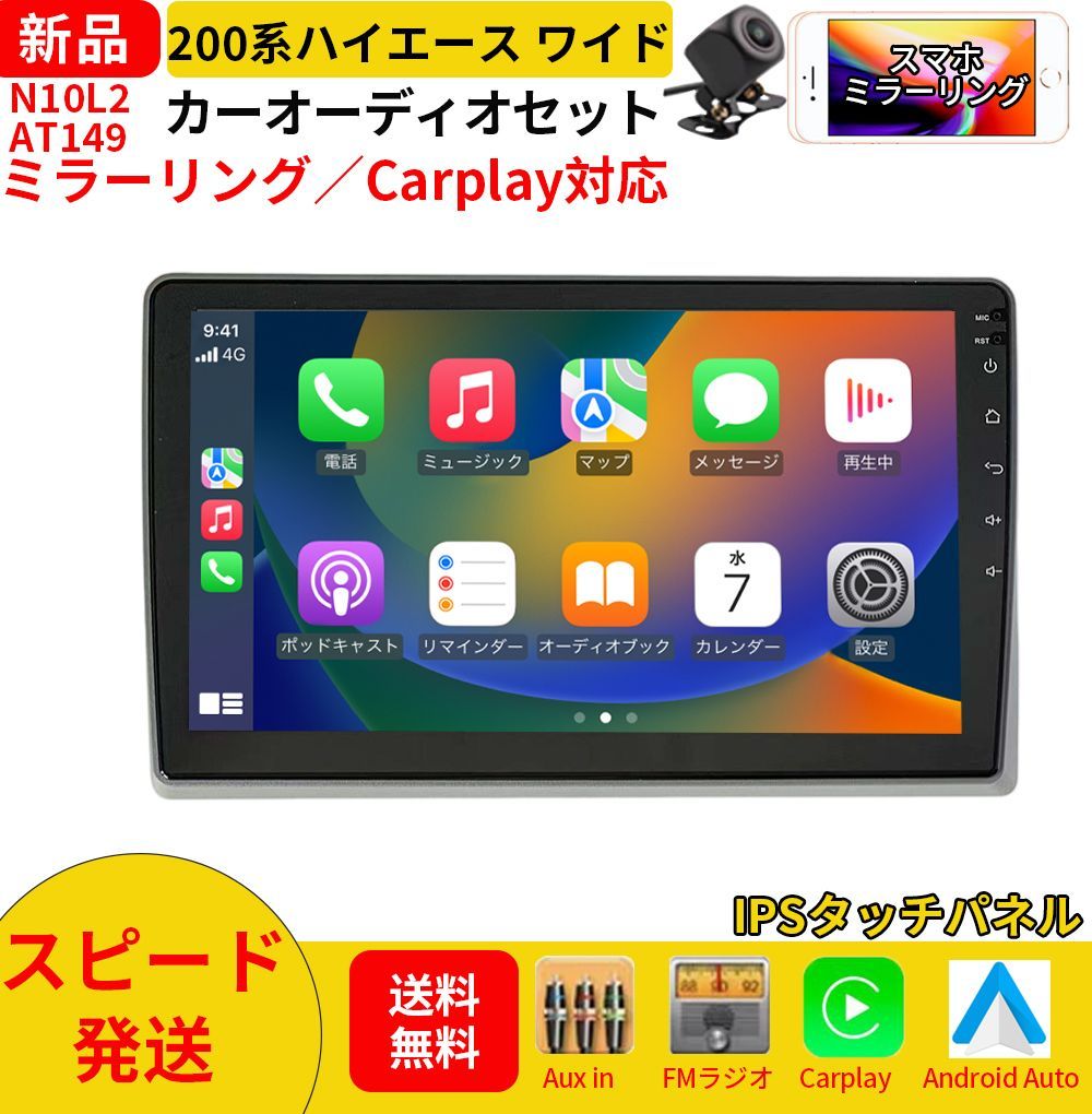 AT149トヨタハイエース ワイド カーオーディオ 専用取付キット付 10インチ Carplay ミラーリング bluetooth ラジオ バックカメラ