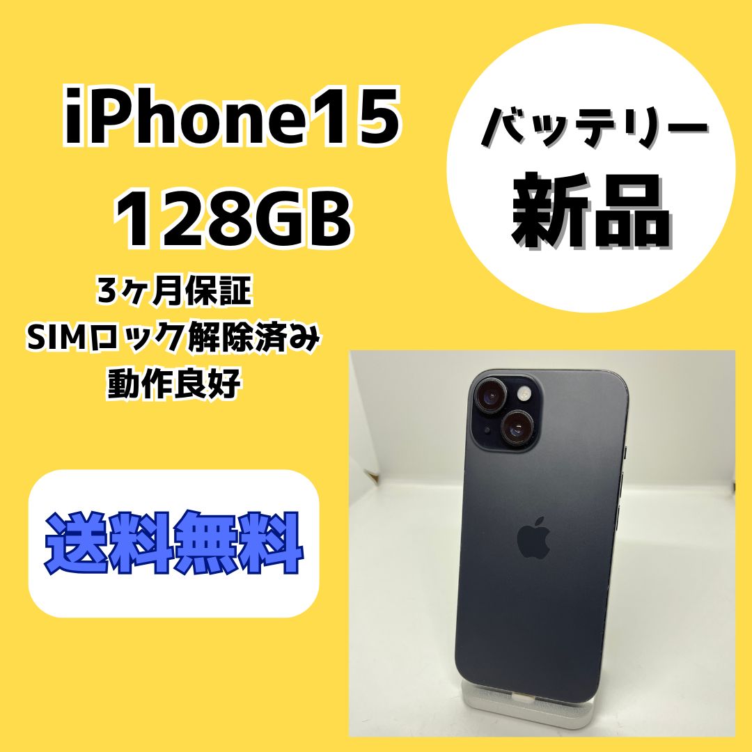 【バッテリー新品】iPhone15 128GB ブラック【SIMロック解除済み】