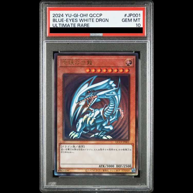 【PSA10】青眼の白龍 [UL] QCCP-JP001 レリーフ PSA10】青眼の白龍 [レリーフ] {QCCP-JP001} 1枚 - メルカリ