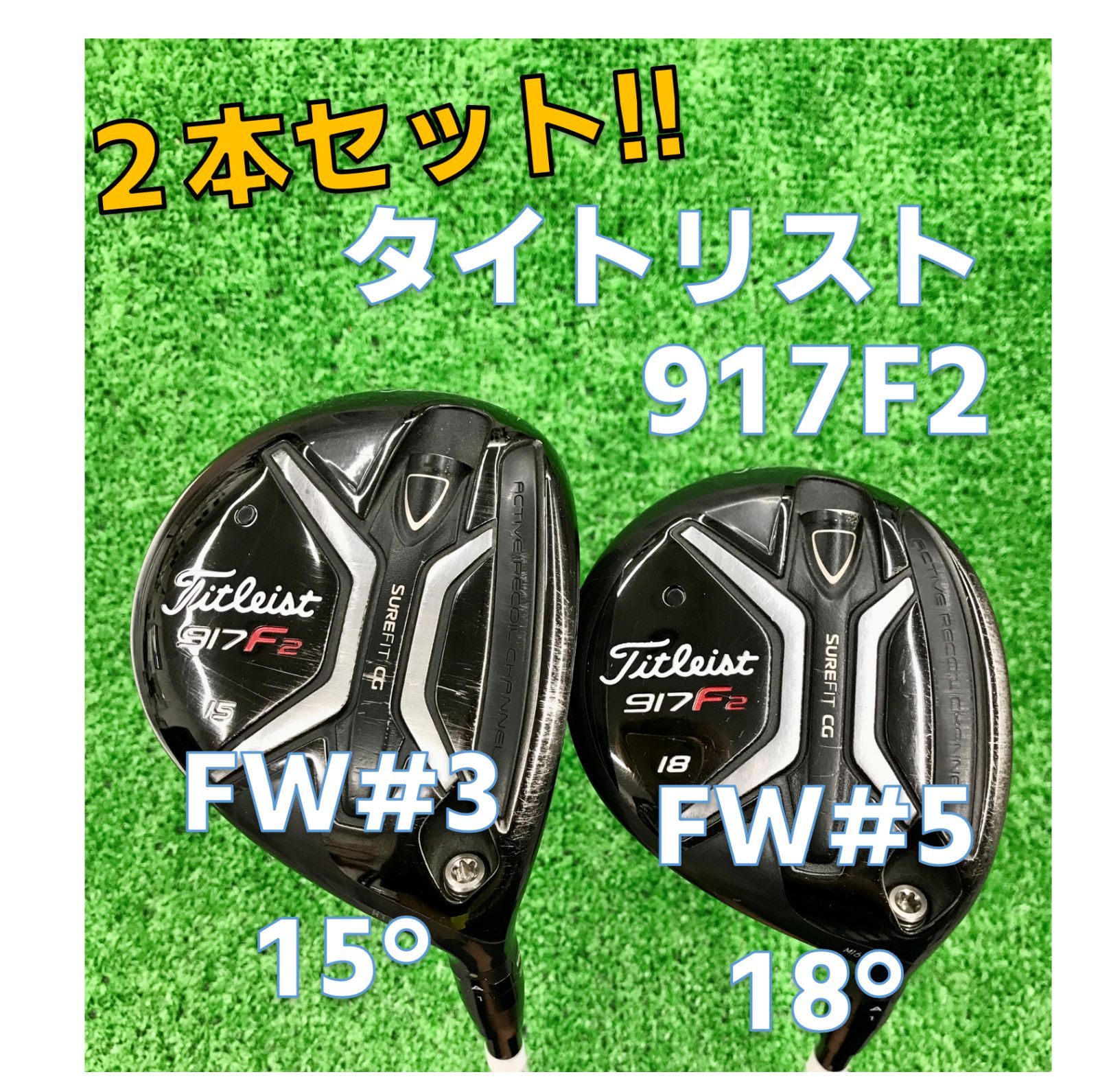 (2本セット!!)【中古】タイトリスト／917F2／15°・18°／テンセイ 55 By.キャロウェイ／S／フェアウェイウッド