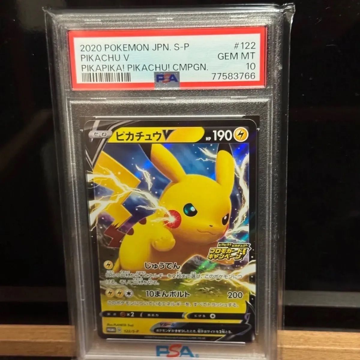 ピカチュウ ＶプロモPSA10