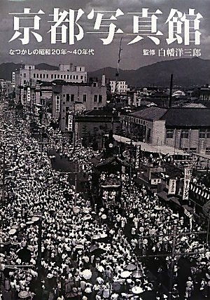 京都写真館―なつかしの昭和20年~40年代