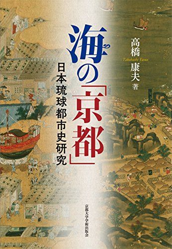 海の「京都」: 日本琉球都市史研究