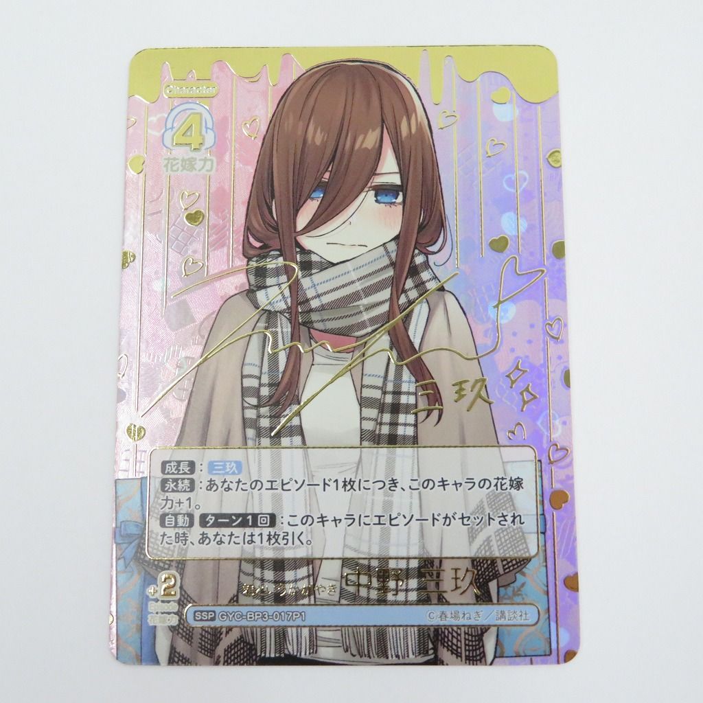 瀬戸店】君というかがやき 中野 三玖 SSP 五等分の花嫁カードゲーム