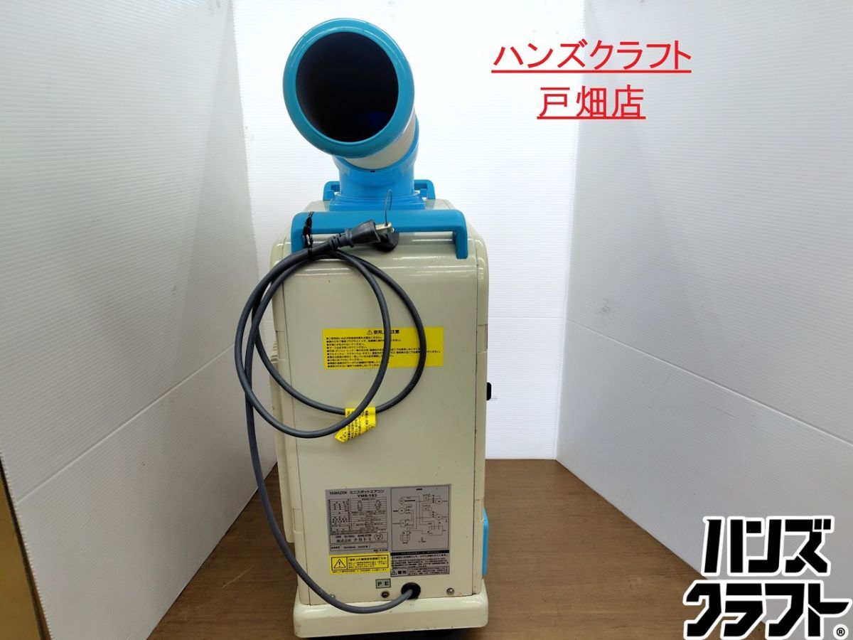 ☆【引取限定】【中古】山善 スポットクーラー YMS-183 ヤマゼン 現状品 ※カバーのツメの欠けあり　※配送不可 【戸畑店】