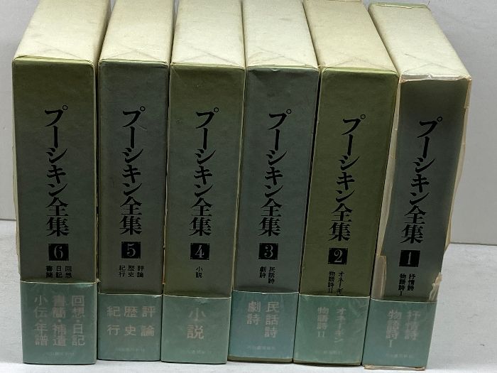 プーシキン全集　全6冊、月報揃　アレクサンドル・プーシキン/草鹿外吉　他訳　河出書房新社