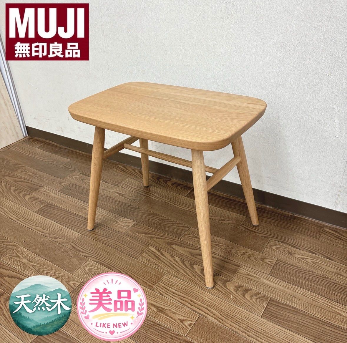 I653 ? 名古屋市近郊配送設置無料！ 廃盤品！ 美品♪ 無印良品 MUJI オーク材スツール・丸脚 ⭐ クリーニング済