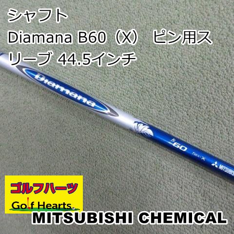 [1730]シャフト 三菱ケミカル Diamana B60（X） ピン用スリーブ 44.5インチ/X/0