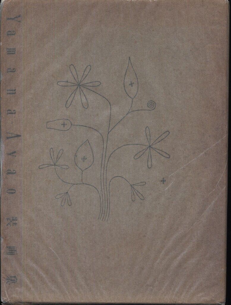 山名文夫 Yamana-Ayao 装画集