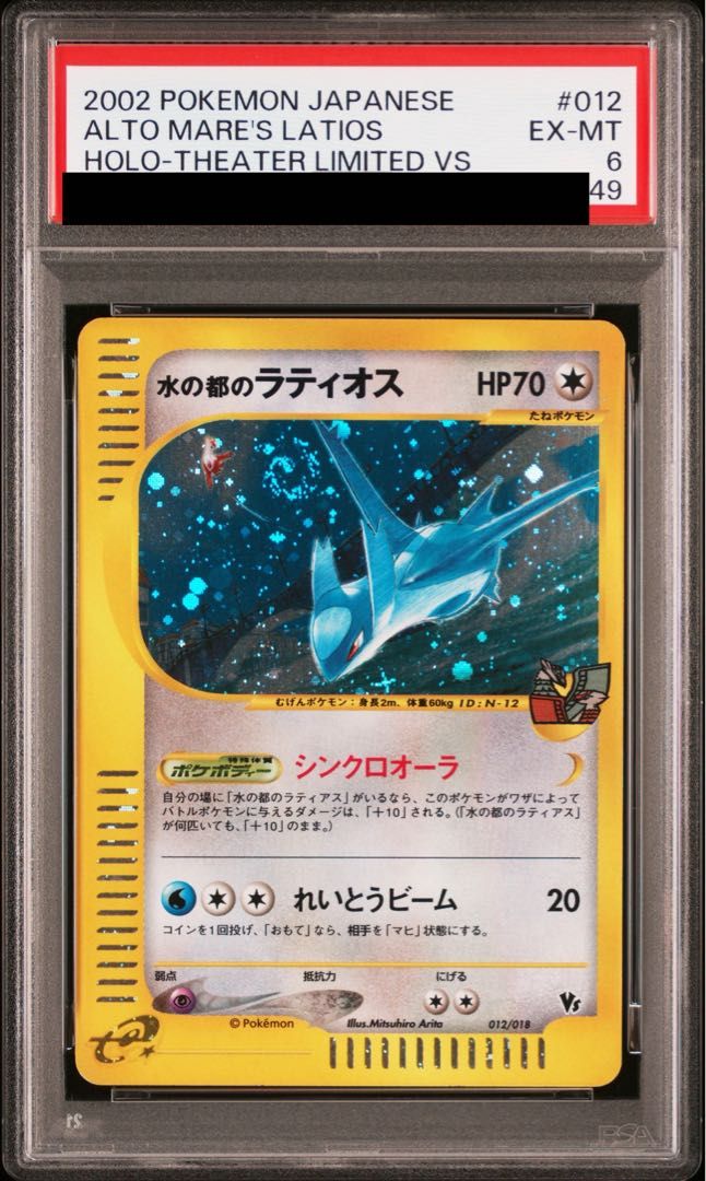 PSA7】 水の都のラティアス 劇場限定VSパック (-) {011/018} [evs