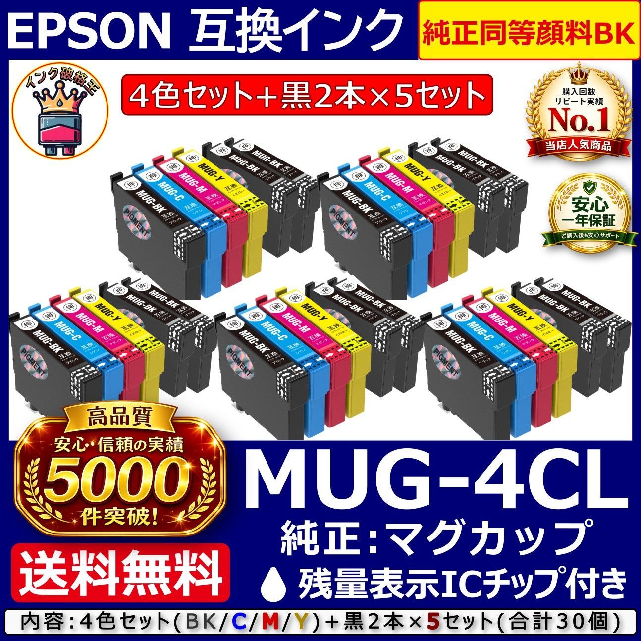 MUG-4CL マグカップ 4色+黒2×5SET 純正同等高品質顔料黒 互換インク 