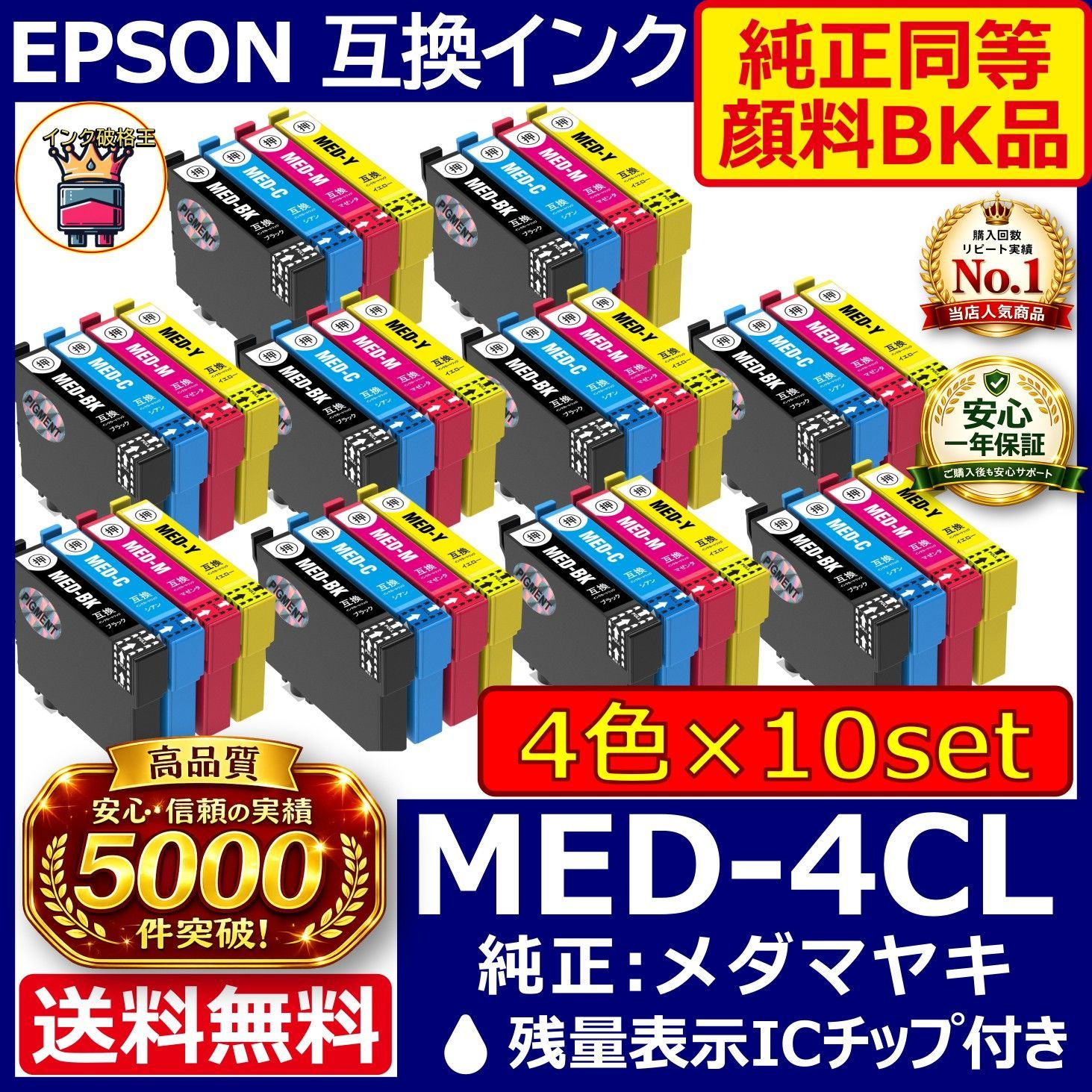 MED-4CL メダマヤキ 4色10SET 純正同等高品質顔料黒 互換インク 安心高評価5000件突破 エプソン EPSON用 高品質IC 残量表示 適合プリンター：EW-456A EW-056A まとめ買い