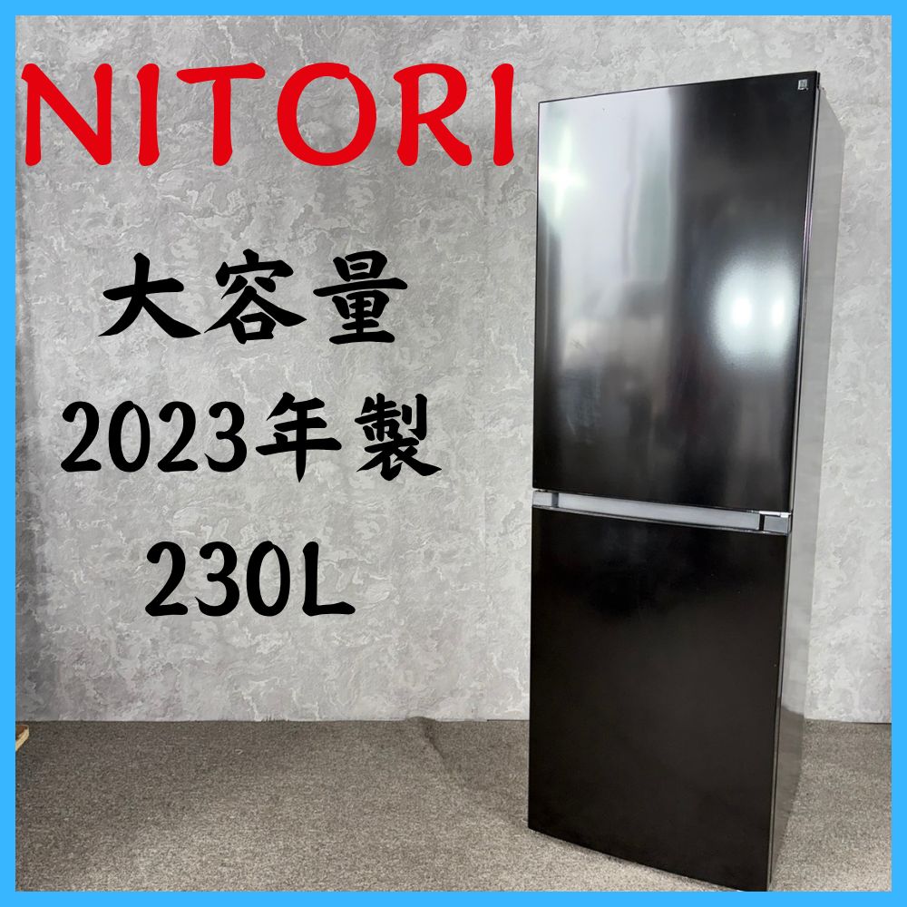 【2023年製】 NITORI ニトリ 大容量 冷凍冷蔵庫 NR-230F 230L
